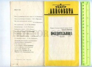 255562 USSR Arbuzov the Winner 1984 year theatre Program