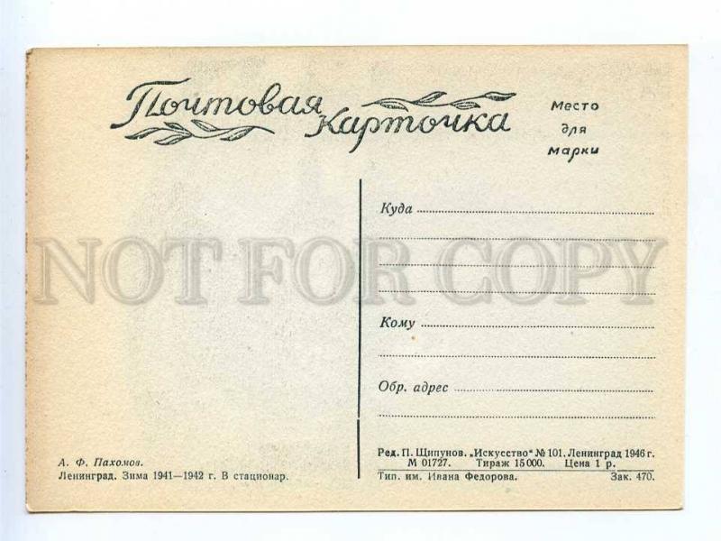 197688 RUSSIA LENINGRAD BLOCKADE Pakhomov hospital 1946 year