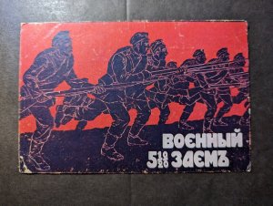 Mint Russia USSR Soviet Union Patriotic Military Postcard Military Loan