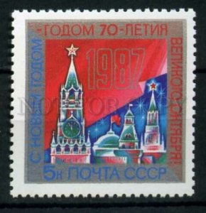 508396 USSR 1986 year Happy New Year Kremlin chimes stamp