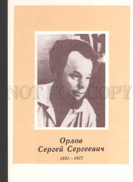 116052 Sergey ORLOV Russian Soviet POET Old PC