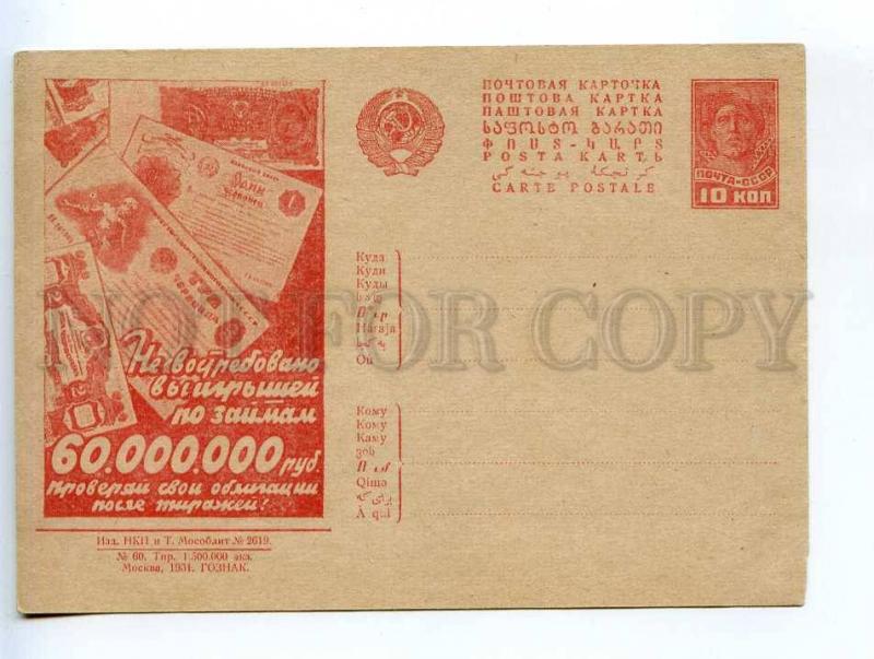 232649 USSR ADVERTISING lottery loan 1931 year postal postcard