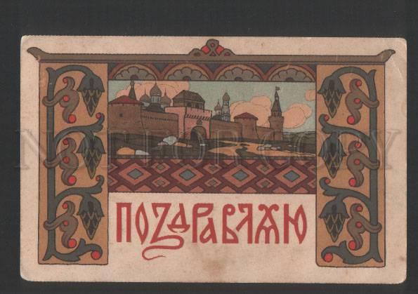 119870 Greetings by ZVORIKIN old ART NOUVEAU Russian RARE PC