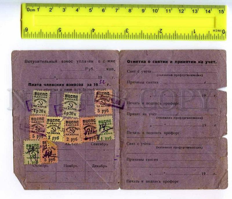 241816 1932 year USSR Trade Union temporary certificate