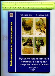 416795 RUSSIA 2010 Catalog ofs w/ approximate prices Russian Celebrating issue 4