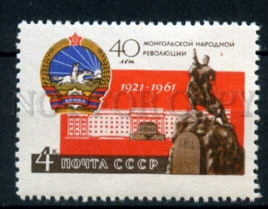 505790 USSR 1961 year Anniversary Mongolian people revolution