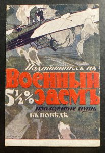 Mint Russia USSR Picture Postcard Military War Bonds Advertising