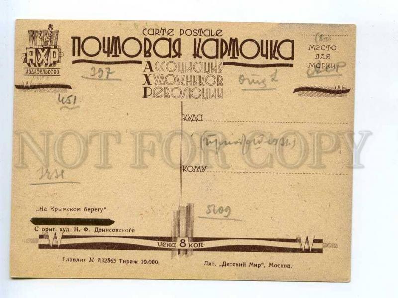 236748 USSR AHR AChR Denisovsky  AVANT-GARDE postcard