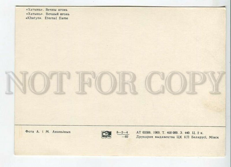 465561 USSR 1969 year Belarus KHATYN Memorial Graves postcard