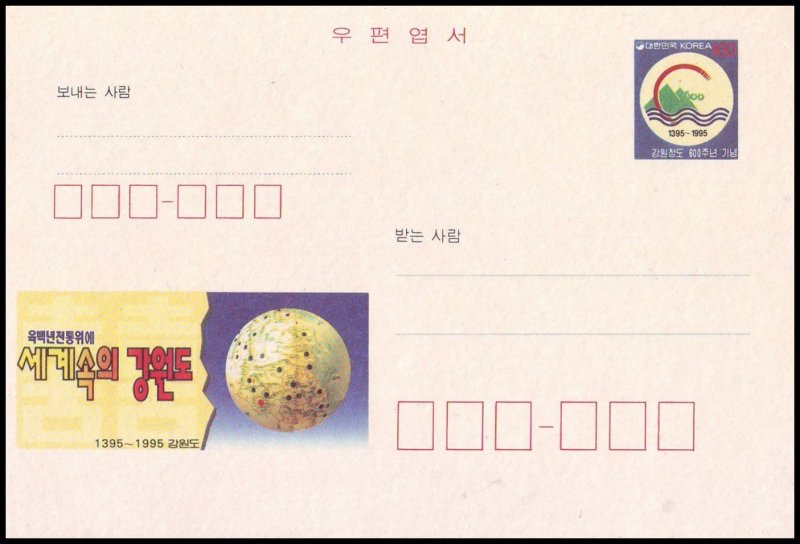 Korea Postal card - 600 anniv of Foundation of Kang-won Province 1995