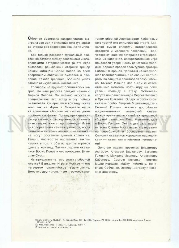 112480 1980 Olympic USSR Soviet national team WATER POLO OLD