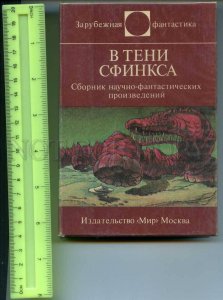 260554 USSR MIR Foreign science fiction shadow Sphinx BOOK 1987 year