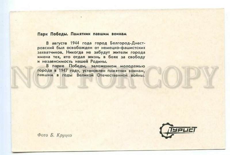 495921 1974 Ukraine Belgorod-Dnestrovsky Victory Park Krutsko ed. 50000 Tourist