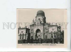 3177882 Russia Leningrad Jewish Choral Synagogue old photo