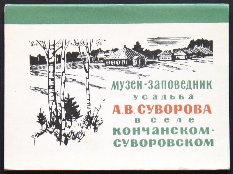 530005 RUSSIAN ARMY Alexander Suvorov Museum MILITARY Uniform SET 16 cards 1966