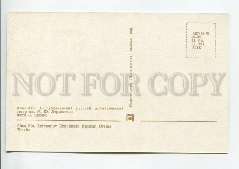 465122 USSR 1970 year Kazakhstan Almaty Drama Theater named after Lermontov