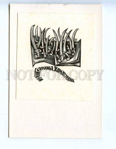 284976 USSR Anatoly Kalashnikov Aram Khachaturyan ex-libris bookplate 1968 year