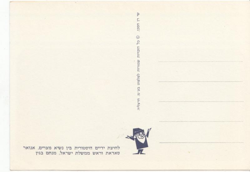 Israel, Historical handshake between Begin and Sadat, unused Postcard