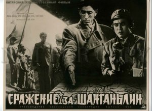 492458 China MOVIE FILM Advertising Battle on Shangganling Mountain POSTER 1958