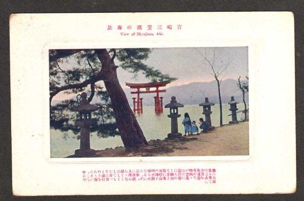 View of MIYAJIMA in AKI JAPAN Postcard PC