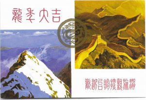 China unused, Stamped Postcard.  Pictures of Mountain, and Great Wall.