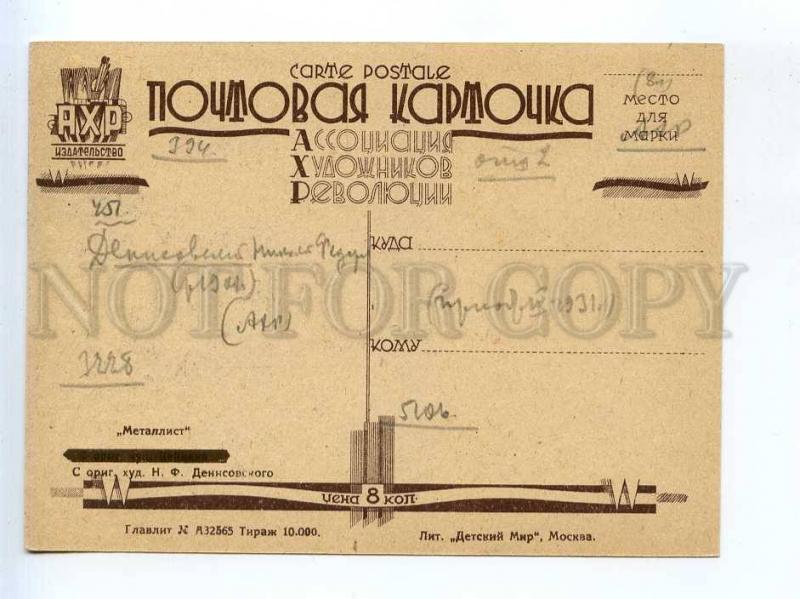 236746 USSR AHR Denisovsky metalworker AVANT-GARDE postcard