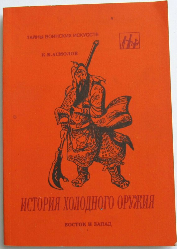 Russian BOOK Fight History of cold steel types weapons shields design features