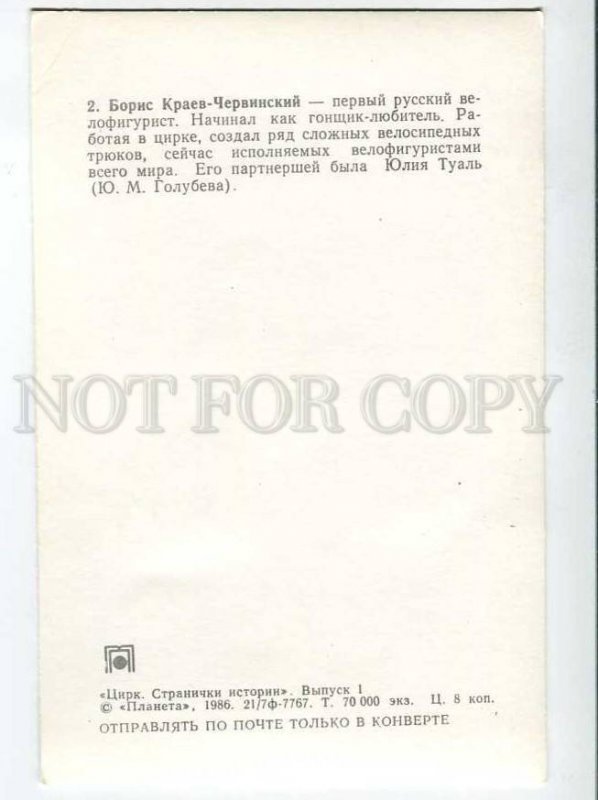 3036931 CIRCUS Conducted figure skater Kraev-Chervins