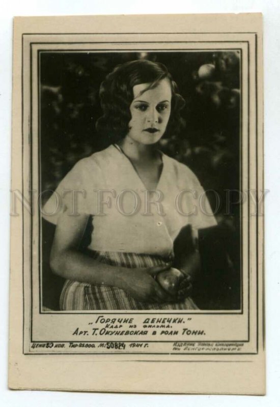 3083048 OKUNEVSKAYA Russian MOVIE Star ACTRESS Vintage PHOTO