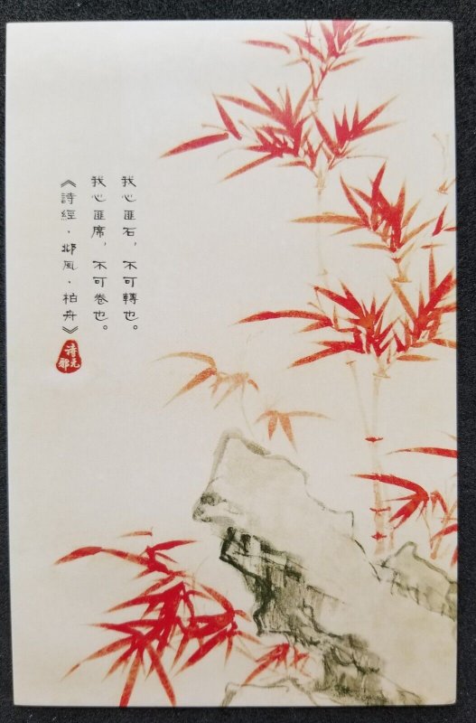 [AG] P462 China Chinese Painting Bamboo Tree Plant (postcard) *New