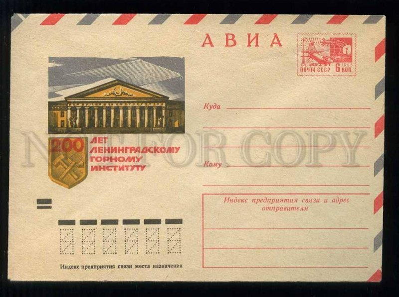 277502 USSR 1973 Kalashnikov 200 years to Leningrad Mining Institute postal