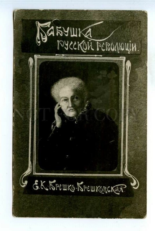 499396 BRESHKO-BRESHKOVSKAYA Russian revolutionary Babushka Vintage postcard