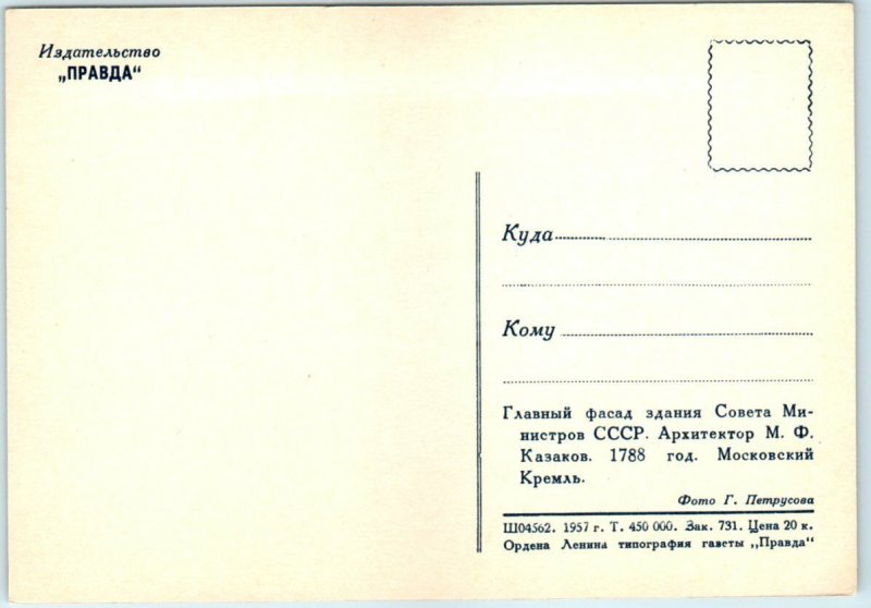 Postcard - Main Façade - Ministry of the U.S.S.R. - Moscow, Russia