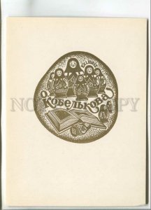 480935 1968 Anatoly Nagovitsyn edition 1500 ex-libris bookplate engraving 