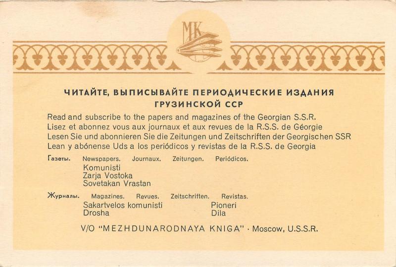 Russia USSR ADVERTISNG Mezhdunarodnaya Kniga papers & magasines Georgia