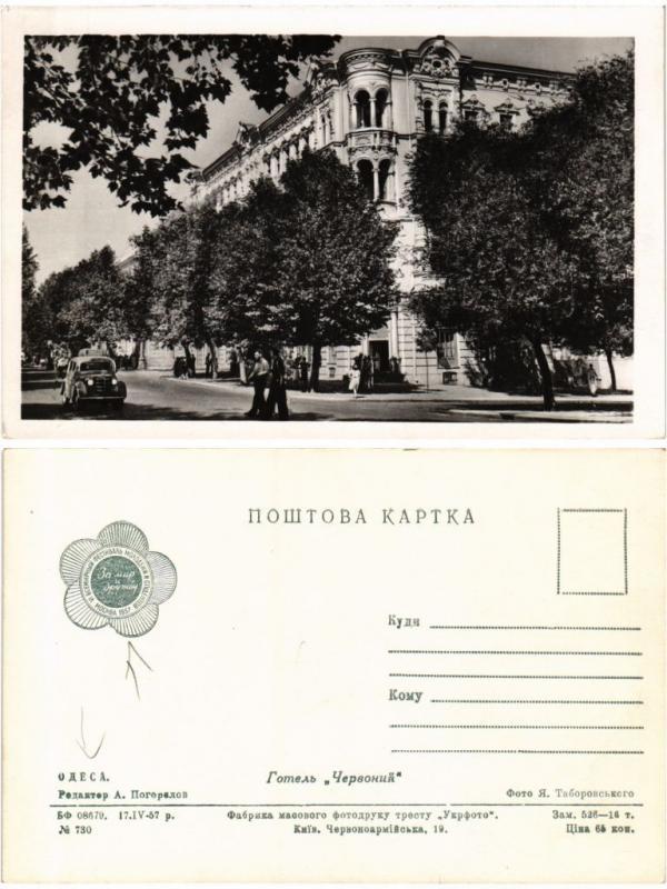 CPA AK ODESSA Hotel Tchervoniy. Russia Ukraine (168662)