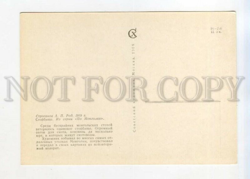 528903 1966 Mongolia Stroganov camp ed. 25000 publishing house Soviet artist
