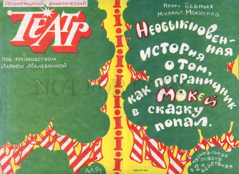 255741 USSR Bednykh fairy tale musical 1991 y theatre Program