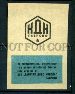 500492 BULGARIA KDN GABROVO Vintage match label