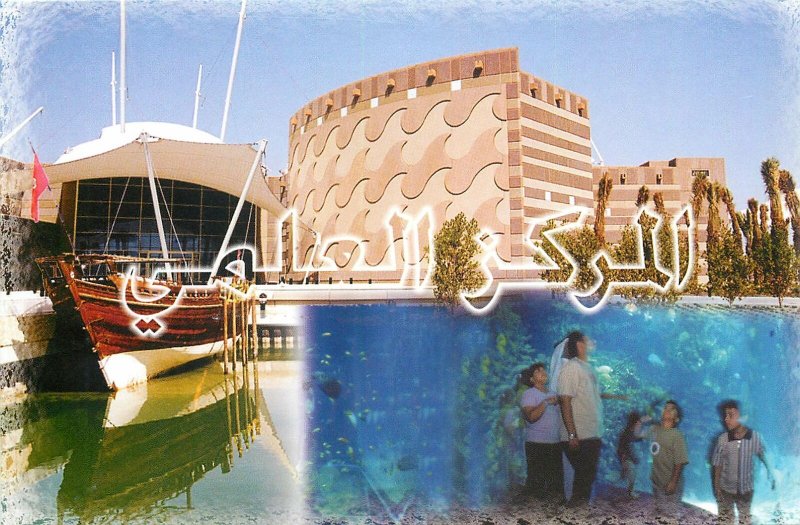 Kuwait multi view boat architecture port aquarium Postcard