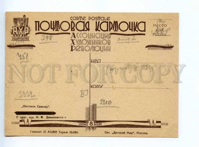 236749 USSR AHR Denisovsky Samoed hunter AVANT-GARDE postcard