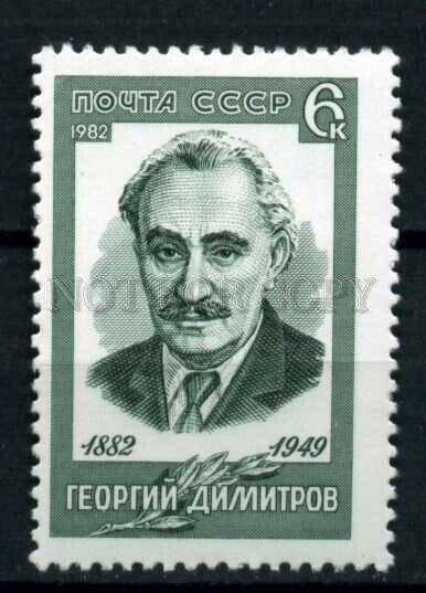 508134 USSR 1982 year Bulgarian labor movement George Dimitrov