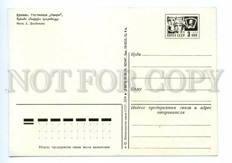 498671 USSR 1978 Armenia Yerevan hotel Nairi photo Bogdanov POSTAL stationery