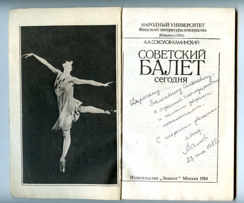 207991 USSR RUSSIA Sokolov-Kaminsky BALLET BOOK autograph