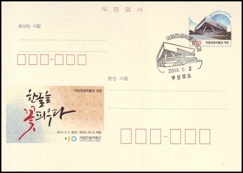 Korea Postal card - National Hangeul Museum 2014