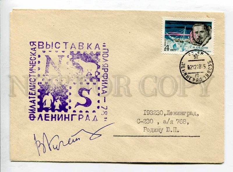 411223 USSR 1978 philatelic exhibition Polar Fil NS Leningrad w/ signature