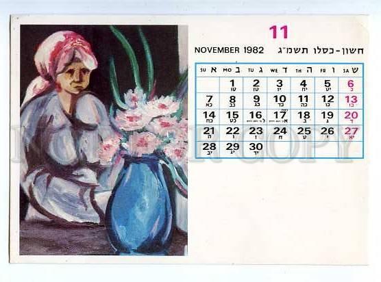 179467 EZRA ASHKENAZY calendar november 1982 old postcard