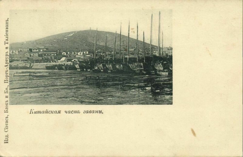 china, PORT ARTHUR 旅顺口区, Lüshunkou, Harbour Scene (1899) Postcard