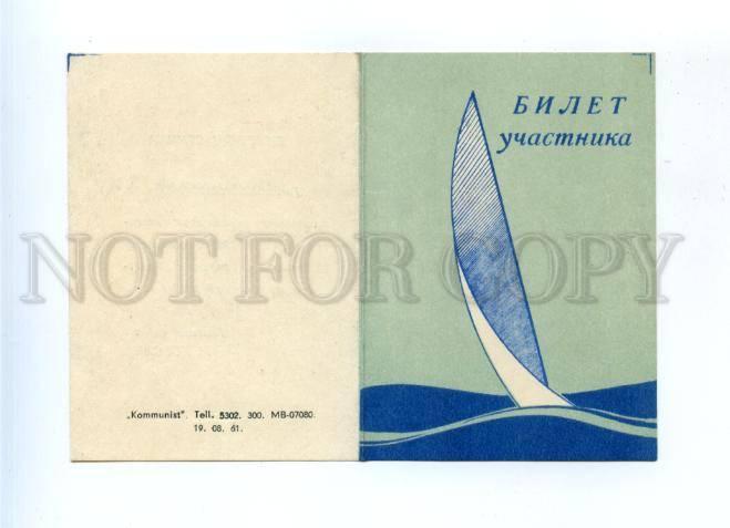 178380 USSR TALLINN SAILING Party ticket in 1961 BANSHIKOV