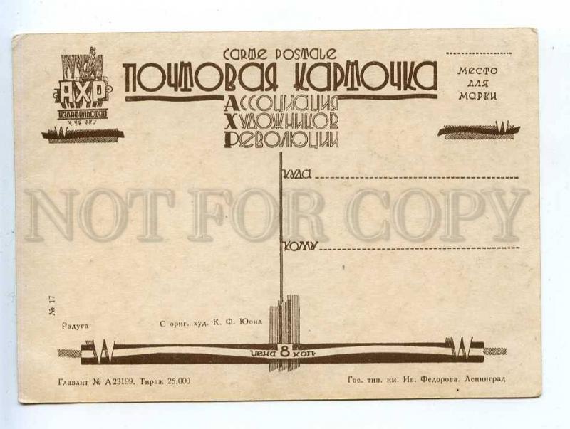 204846 RUSSIA YuON Rainbow AKHR #17 vintage postcard